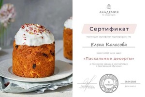 Диплом / сертификат №1 — Олеговна Колосова Елена