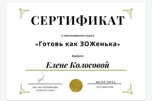 Диплом / сертификат №4 — Олеговна Колосова Елена