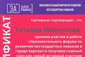 Диплом / сертификат №8 — Валерьевна Меркулова Татьяна