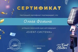 Диплом / сертификат №1 — Ольга Фомина