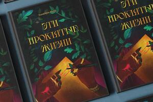 Иллюстрация для обложки книги Эти проклятые жизни издательства Руграм — Фаттахова Айгуль Альбертовна