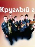 Круглый год — музыкальная группа (Казань)