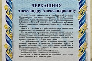 Диплом / сертификат №18 — Черкашин Александр Александрович