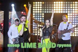 кавер-группа LIME BAND — LIME BAND