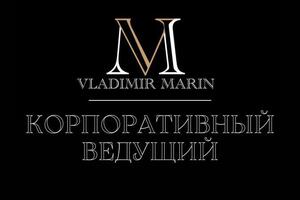 Проведение корпоративных вечеров. — Марин Владимир Павлович