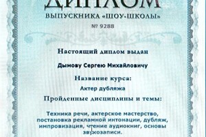 Диплом / сертификат №2 — Дымов Сергей Михайлович