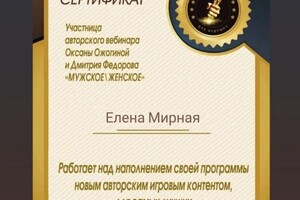 Диплом / сертификат №1 — Мирная Елена Михайловна