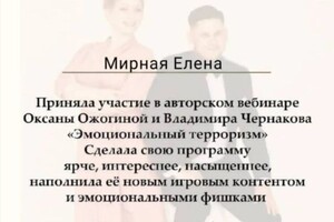 Диплом / сертификат №2 — Мирная Елена Михайловна