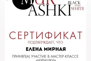 Диплом / сертификат №3 — Мирная Елена Михайловна