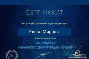 Диплом / сертификат №4 — Мирная Елена Михайловна