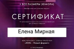 Диплом / сертификат №5 — Мирная Елена Михайловна