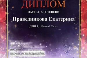 Диплом / сертификат №20 — Праведникова Екатерина Михайловна