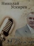 Николай Ускирев — певец (Краснодар)