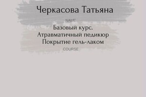 Диплом / сертификат №3 — Черкасова Татьяна Олеговна