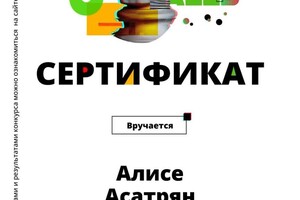 Диплом / сертификат №4 — Сергеевна Асатрян Алиса