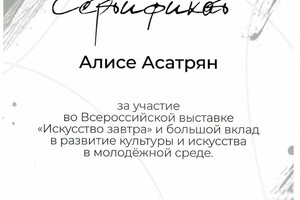 Диплом / сертификат №6 — Сергеевна Асатрян Алиса