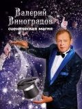 Валерий Виноградов — цирковой артист (Краснодар)