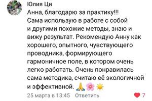 Отзыв женщины о сеансе по запросу Найти свою предназначение — Нежданова Анна Владимировна