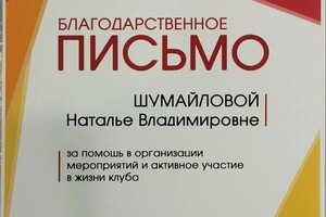 Диплом / сертификат №8 — Шумайлова Наталья Владимировна