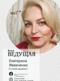 Ивахненко Екатерина Александровна — актёр, сценарист, режиссёр, ведущий / тамада (Крым)