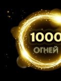 1000 огней — цирковой артист, шоу, шоу-балет (Москва)