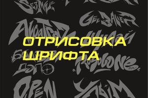 Специально для вас- отрисую вашу надпись в оригинальном стиле, как в 2D так и получиться ее преобразовать в 3D; Затем... — Идиятов Айдар Альбертович