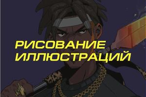 Отрисовка ваших иллюстраций в различных стилистиках. — Идиятов Айдар Альбертович