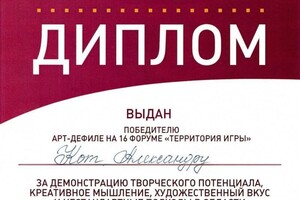 Лауреат Конкурса Профессионального Мастерства на Международном Форуме Ведущих 2017г. — Александр Кот