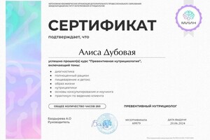 Диплом / сертификат №1 — Александровна Дубовая Алиса