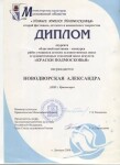 Диплом / сертификат №12 — Новодворская Александра Александровна