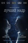 Короткометражный игровой фильм 