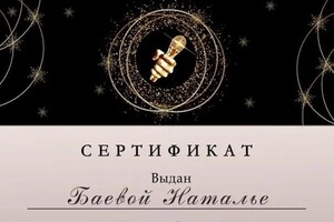 Диплом / сертификат №4 — Баева Наталья Андреевна