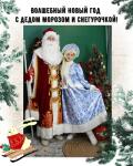 Друзья, вы готовы впустить сказку и волшебство в свой дом??? Давайте вместе проводим ярко и незабываемо уходящий 2022 год! Дед Мороз и Снегурочка уже спешат дарить Вам праздник? ?Чтобы создать для Вас сказочную атмосферу праздника, мы подготовили веселые игры, конкурсы, песни и танцы (своё музыкальное сопровождение), а в финале Дедушка Мороз подготовил настоящий сюрприз - дискотека с мыльными пузырями (Генератор мыльных пузырей, который запускает сотни маленьких шариков по всей комнате!). Поверьте на — Дед Мороз и Снегурочка на дом Москва