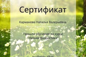 Диплом / сертификат №3 — Студия Свадебного Декора