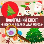 Новогодний квест В поисках подарка Деда Мороза — Event agency 