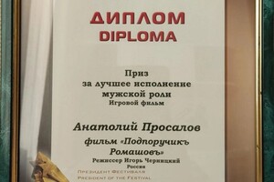 Диплом / сертификат №1 — Просалов Анатолий Геннадиевич