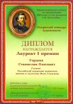 Диплом. Лауреат выставки. — Гордеев Станислав Олегович