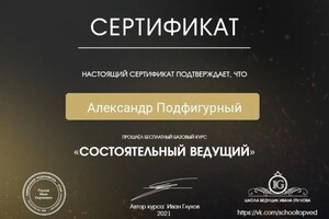 Диплом / сертификат №5 — Подфигурный Александр Игоревич