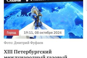 Режиссировал открытие газового форума в Санкт-Петербурге. — Филоненко Алексей Юрьевич