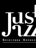 Just Jazz — музыкальные группы, музыканты-инструменталисты (Москва)