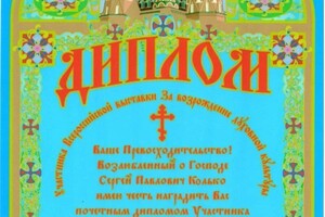 Диплом / сертификат №1 — Колько Сергей Павлович