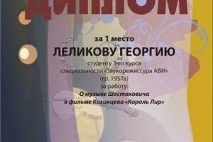 Диплом / сертификат №1 — Константинович Леликов Георгий