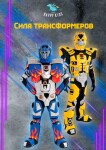 Сила трансформеров — Ксения Коробейникова & K