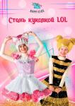 Стань куклой ЛОЛ — Ксения Коробейникова & K