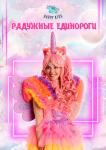 Радужные единороги — Ксения Коробейникова & K