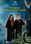 В поисках философского камня — Ксения Коробейникова & K