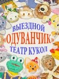 ОДУВАНЧИК Театр Кукол — актёр, цирковой артист, шоу, ведущий / тамада (Москва)