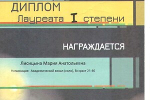 Диплом / сертификат №7 — Лисицына Мария