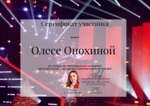 Диплом / сертификат №15 — Онохина Олеся Максимовна