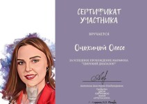 Диплом / сертификат №7 — Онохина Олеся Максимовна